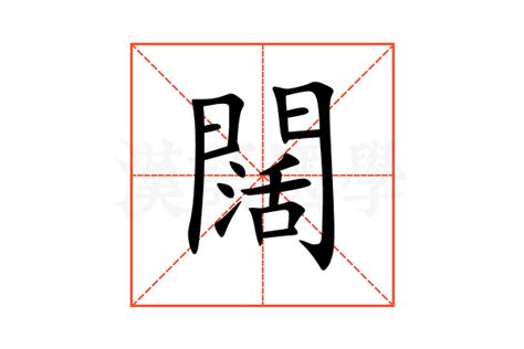 闊 意思